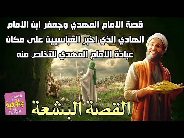 ⁣قصة الامام المهدي وجعفر بن الامام الهادي الذي اخبر العباسيين على مكان عبادة الامام المهدي للتخلص منه