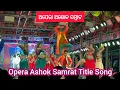 Download Lagu Opera Ashok Samrat Title Song 2024 | Opera Ashok Samrat | Gouri Sankar Roul Jatra