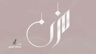 شيله مهداه الى مزن بنت فهد اداء عبدالله البرازي 