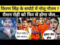 Download Lagu #Rausan rohi को छोड़ #Golu Gautam उतरे #Kiran Singh के स्पोर्ट में दोनों के विवाद का हुआ बड़ा खुलासा