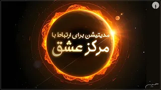 مدیتیشن دریافت عشق باز کردن قلب 