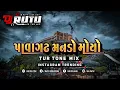 Lagu પાવાગઢ મનડો મોયો ( Tur Tone ) Dj Rutu Remix - Rohit Thakor - 2025 Trending Song