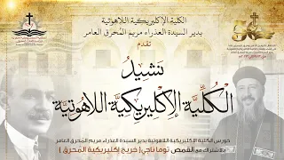 ن ش يد  ال ك ل  ي  ة الإ ك ل ير يك ي  ة الل  اه وت ي  ة خورس إكليريكية الم حرق القمص توما ناجي دندنها