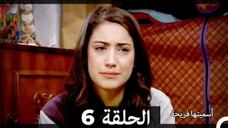 Asmeituha Fariha اسميتها فريحة الحلقة 6 