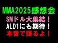 Lagu 本音で語るよ！【MMA2025】EXO筆頭にSMドル大集結！ALD1２度目のステージ！【ALPHA DRIVE ONE RIIZE aespa NCT WISH ILLIT BOYNEXTDOOR】