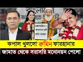 Lagu জামাত থেকে সরাসরি মনোনয়ন পেলো রুমিন ফারহানা || Rumin Farhana news bd 