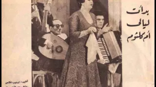 أم كلثوم سيرة الحب المرة الأولى قصرالنيل 3 ديسمبر 1964م 
