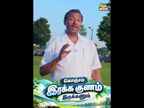 கொஞ்சம் இரக்க குணம் இருக்கணும் | Walk With Jesus | #mohanclazarus