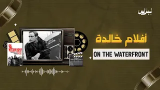أفلام خالدة | الحلقة الخامسة والسبعون | On the Waterfront