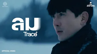 MAX JENMANA - ลม I TRACE「Official Music Video」