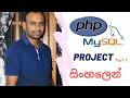 PHP MySQL Project Part 1 Database Operations