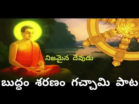 Download MP3 Buddham Saranam Gachchami Song || buddham saranam gachhami song in telugu || lord buddha song in telugu