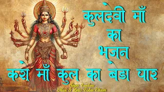 karo maa kul ka beda paar kuldevi maa bhajan kuldevi maa song