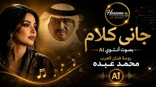 جاني كلام   بصوت أنثوي      غناء عيده    رائعة محمد عبده بإحساس خيالي                    دندنها