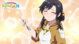 YouTube影片, 內容是無用聖女的異世界美食之旅 憑藉隱藏技能召喚露營車 的 第 12 話預告