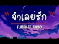 เนื้อเพลง จำเลยรัก F.HERO - Ft .Txrbo
