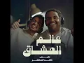 عالم العشاق - اغنية اجمل صدفه بعمري يوم شفته - عايض و خالد المظفر
