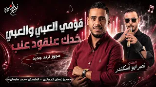 الفنان نصر ابو اسكندر         مجوز ناار ترند      قومي العبي والعبي خدك عنقود عنب   سم العقرب سقوني دندنها