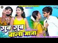 Lagu Gub Gub Wala Maza || Paras Raj Yadav || Anjali Bharti || Rajesh || Kajal Roy || New Khortha Video.