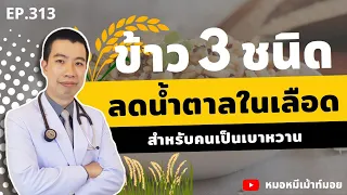 ข้าวกล้องเหมาะกับคนที่เป็นเบาหวานหรือไม่ และทำไม?