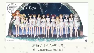 【アイドルマスター】お願い！シンデレラ(歌：CINDERELLA PROJECT)