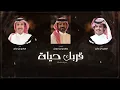 قربك حياة - الوليد ال عامر وهادي بن جابر | ( حصرياً ) 2026