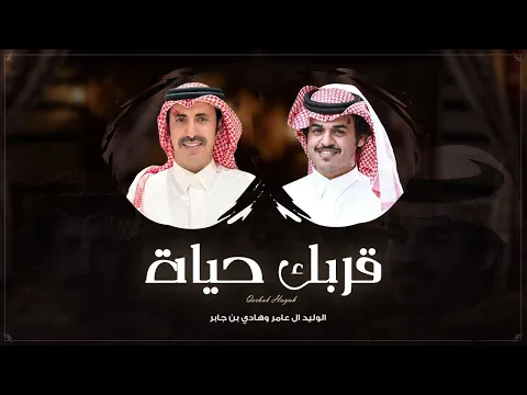 Video Thumbnail: قربك حياة - الوليد ال عامر وهادي بن جابر | ( حصرياً ) 2026