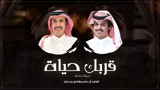قربك حياة   الوليد ال عامر وهادي بن جابر     حصريا         دندنها