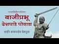 Download Lagu बाजीप्रभू देशपांडे पोवाडा - Powada | शाहिर बाबासाहेब देशमुख