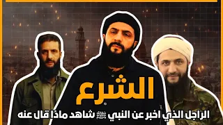 احمد الشرع هو القحطاني الراجل الذي اخبر به النبي ﷺ شاهد ماذا قال عنه 