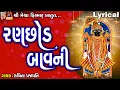 Download Lagu Ranchhod Bavni |  Lyrical | Ruchita Prajapati | Gujarati Devotional Bavani |