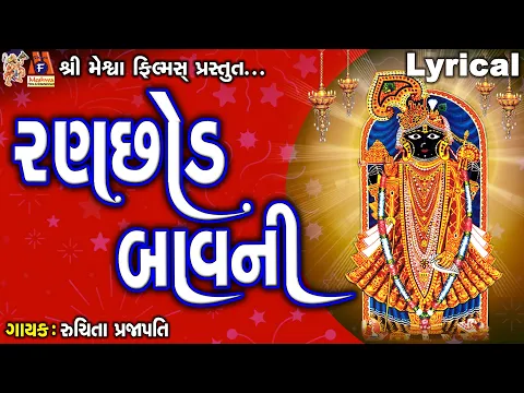 Download MP3 Ranchhod Bavni |  Lyrical | Ruchita Prajapati | Gujarati Devotional Bavani |