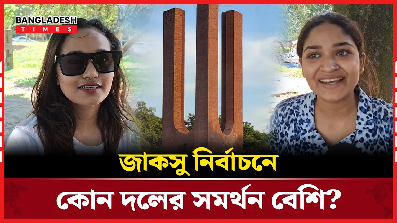 দল বা প্যানেল নয়, ব্যক্তি দেখে ভোট দিতে চান জাবি শিক্ষার্থীরা