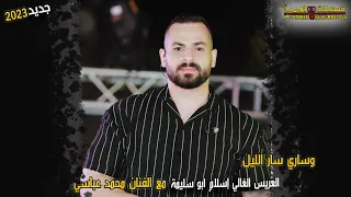 وساري سار الليل مع الفنان محمد عباسي مهرجان إسلام ابو سليمة تسجيلات العميد 2023 