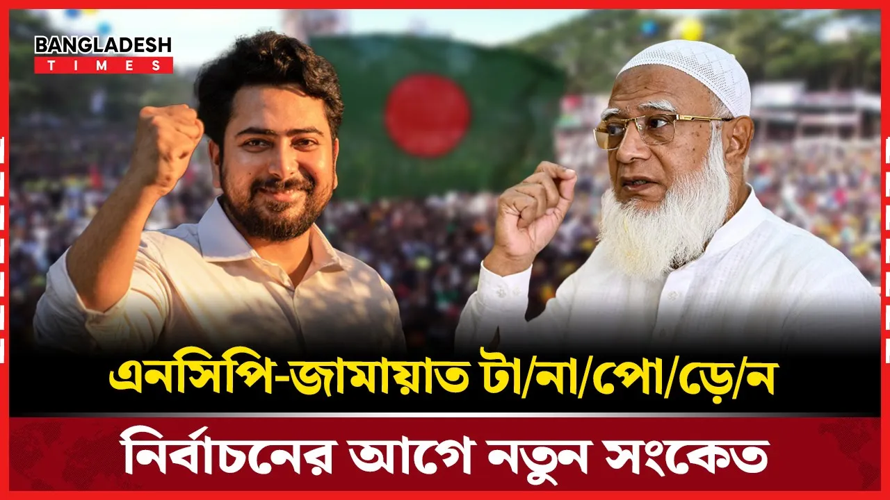 ‘জুলাই সনদ’ ইস্যুতে জামায়াত-এনসিপির দূরত্ব