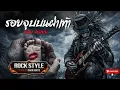 รอยจูบบนฝ่าเท้า - [ Rock Version ]  | Cover by DARK ROOTS
