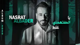 نصرت البدر   يا المفتهمني غلط                        حصريا البوم       دندنها