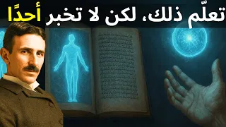 الكتاب المحظور الذي يعل م كيفية التلاعب بالطاقة وتفعيل قوة خفية للعقل نيكولا تسلا 