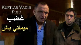 غضب ميماتي باش على مراد علمدار بسبب كذبة موت عبدالحي دندنها