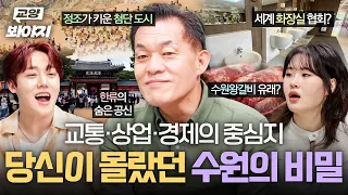 정조가 성장시킨 교통·상업·경제의 중심지📢 당신이 몰랐던 수원의 모든 것💫｜차이나는 클라스 방구석 특강｜JTBC 250927 방송