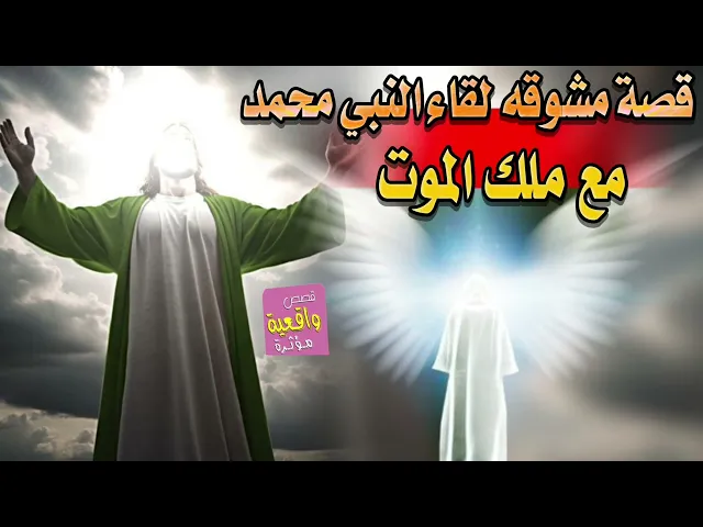 ⁣القصة المشوقة لقاء النبي محمد مع ملك الموت..