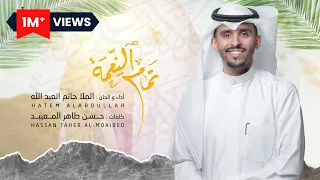 تمام النعمة ملا حاتم العبدالله عيد الغدير 2022 