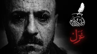                              الحكمان   غزل دندنها