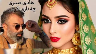 هادی صدری چه نازی اکردن Hadi Sabrei What A Beauty 