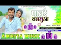 Download Lagu Patre Balamua Me Ras Badi Hola Dj Song Bhojpuri Patare Balamuwa पातरे बलमुआ  Dj Amritamusic Azamgarh
