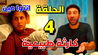 مسلسل كارثة طبيعية الحلقة 4 فلوس محمد بتخلص وحرامـ ية دخلوا بيته 