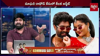 🔴Live : సారి అమ్మ నాన్న..నా చా*వుకు కారణం ఈశ్వర్..? Folk Dancer Madhuri Rathod Latest News | Manamtv