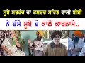 Download Lagu suba sirhand story | ਸੂਬਾ ਸਰਹੰਦ ਦਾ ਤਸ਼ੱਦਦ ਸਹਿਣ ਵਾਲੀ ਬੀਬੀ ਦਾ Exclusive Interview  | punjab news