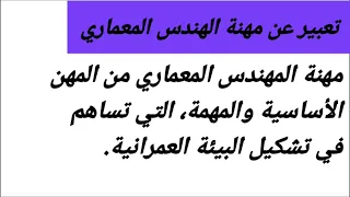 تعبير عن مهنة المهندس المعماري 