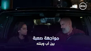 مواجهة صعبة وقاسية بين أب وبنته مش عايشين مع بعض.. والاتنين محتاجين بعض بشكل لا يمكن وصفه 💔